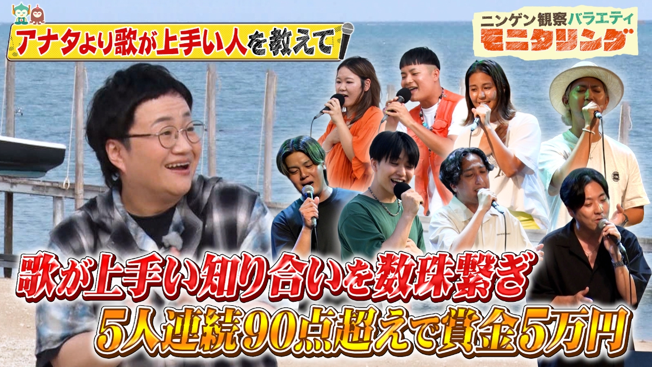 ニンゲン観察バラエティ モニタリング 8月7日(木)放送分 カラオケで5人