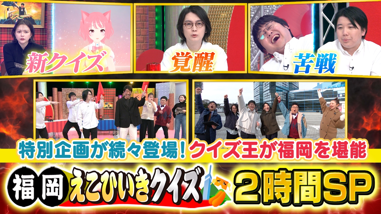 まじもん！ 3月12日(水)放送分 福岡えこひいきクイズ2時間スペシャル