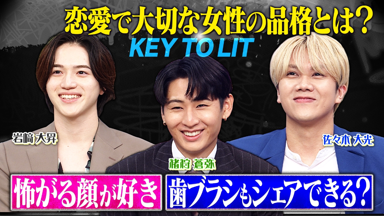 トークィーンズ 9月18日(木)放送分 KEY TO LIT全員ヤバすぎる恋愛観SP