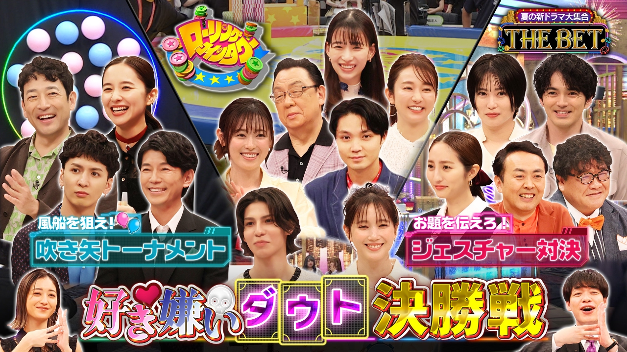 夏の新ドラマ大集合！THE BET 6月30日(月)放送分 コイン タワー吹き矢ジェスチャー・最弱王決勝｜バラエティ｜見逃し無料配信はTVer！人気の動画見放題