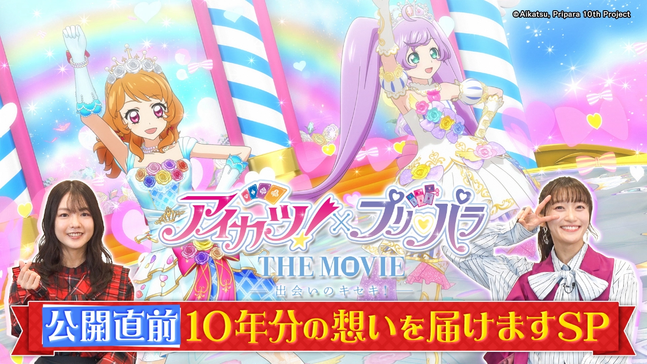 アイカツ！×プリパラ THE MOVIE -出会いのキセキ！-』公開直前SP 10月1