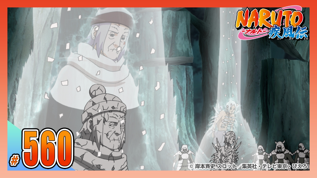NARUTO-ナルト- 疾風伝 2013年放送 第五百六十話 穢土転生・解｜アニメ 