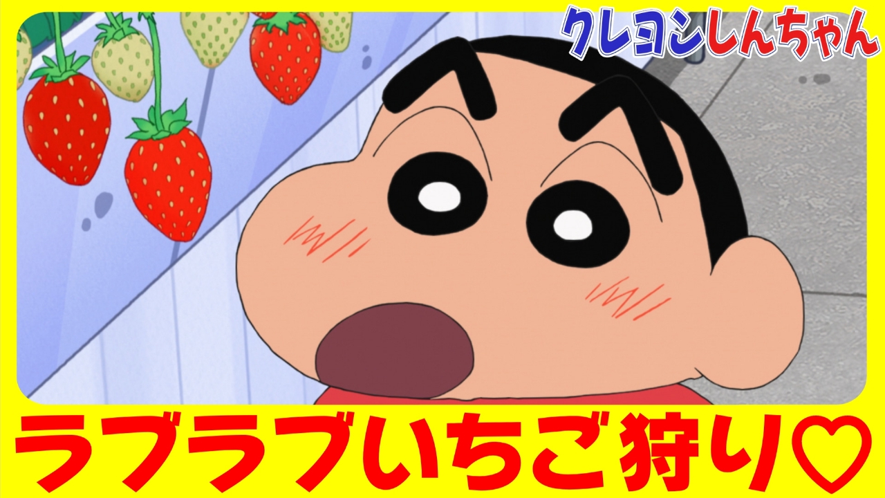 クレヨンしんちゃん 3月22日(土)放送分 『愛のいちご狩りだゾ』他