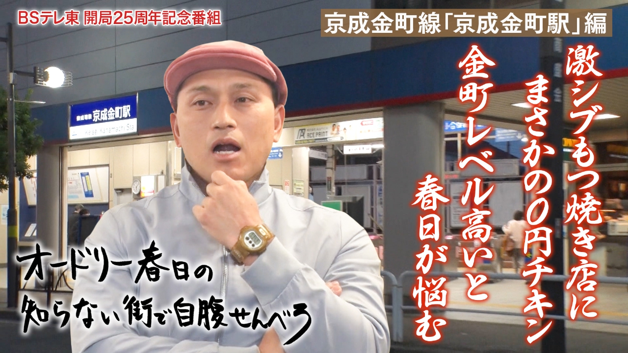 オードリー春日の知らない街で自腹せんべろ 4月26日(土)放送分