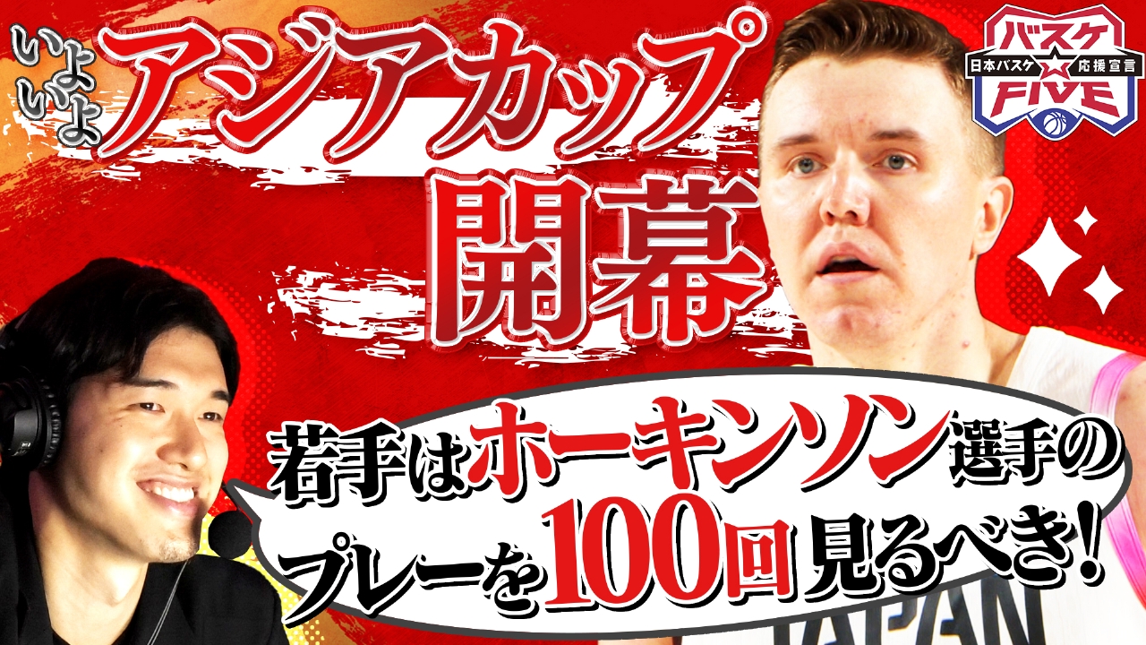 バスケ☆FIVE～日本バスケ応援宣言～ 8月3日(日)放送分 54年ぶりの頂点