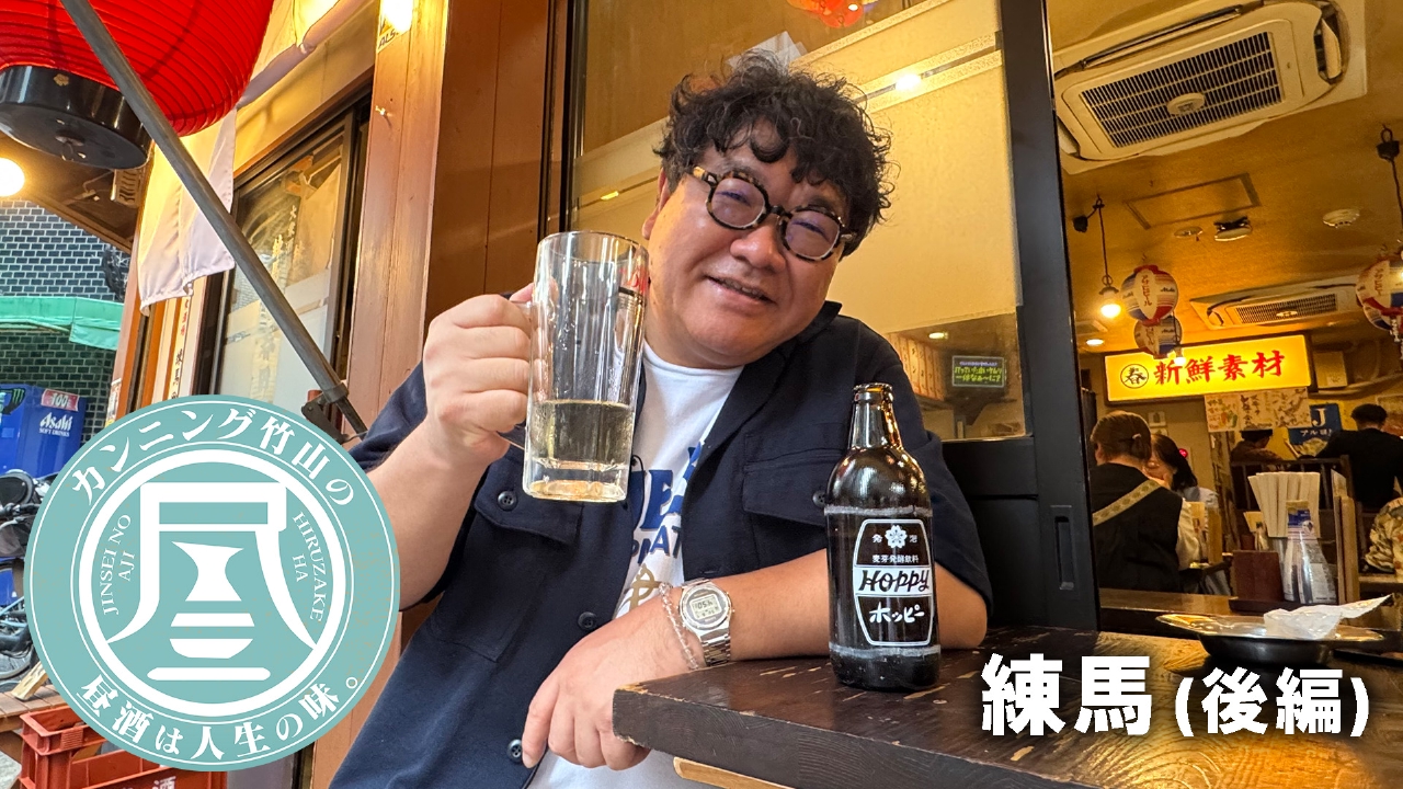 カンニング竹山の昼酒は人生の味。 7月14日(月)放送分 練馬（後編