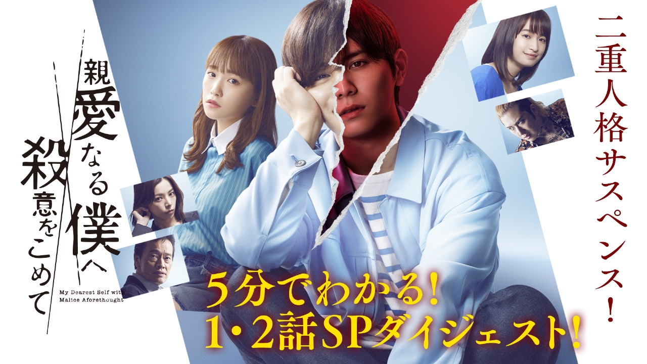 山田涼介×川栄李奈！二重人格サスペンス、開幕 ｜ TVer