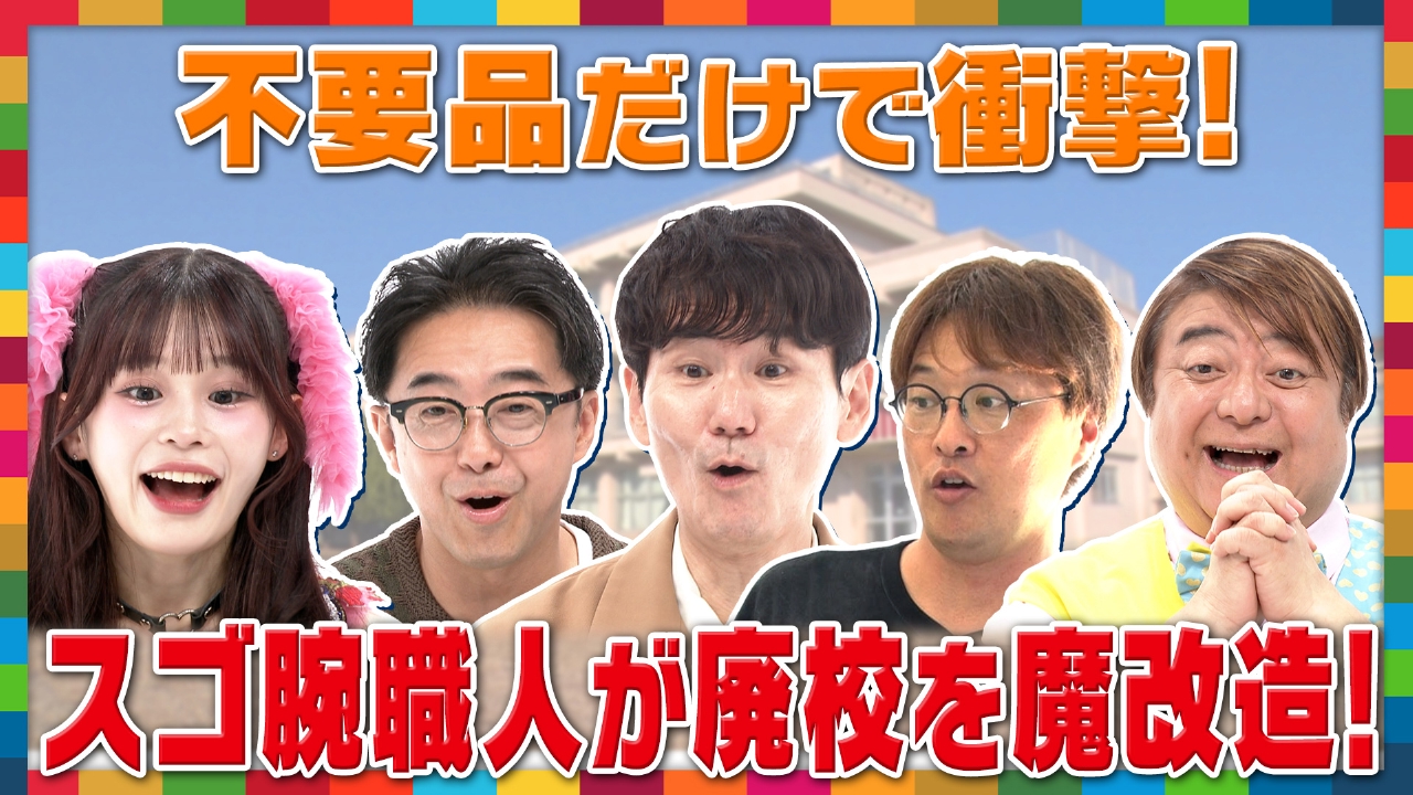 こんナンSDGsどうですか？☆廃校を舞台にした3大町おこし