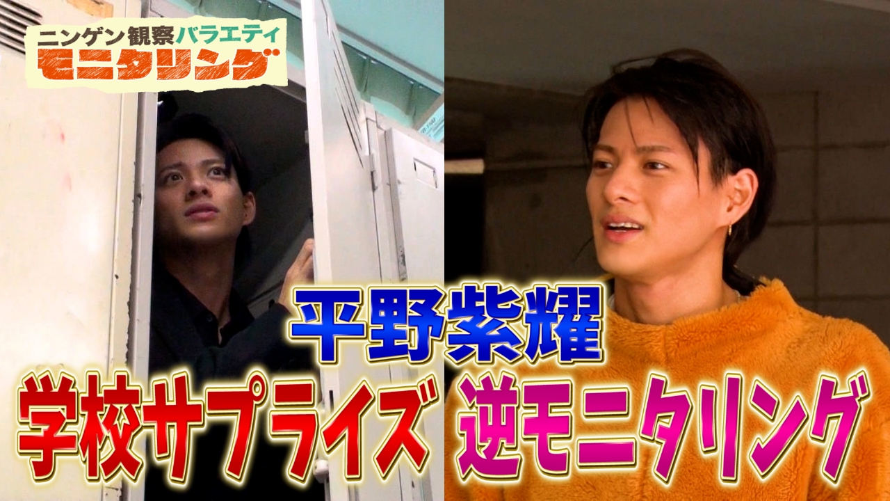 平野 紫 耀 バラエティ