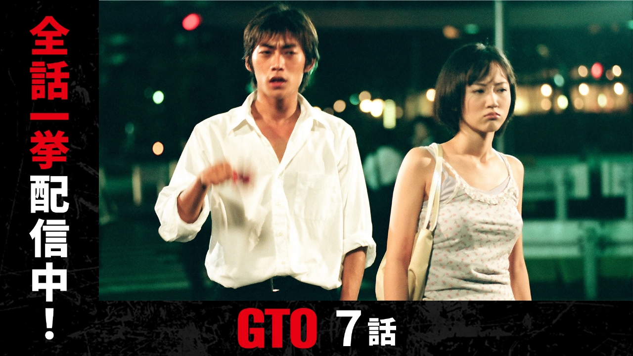 GTO（1998） 1998年放送 #7 援助交際する教師｜ドラマ｜見逃し