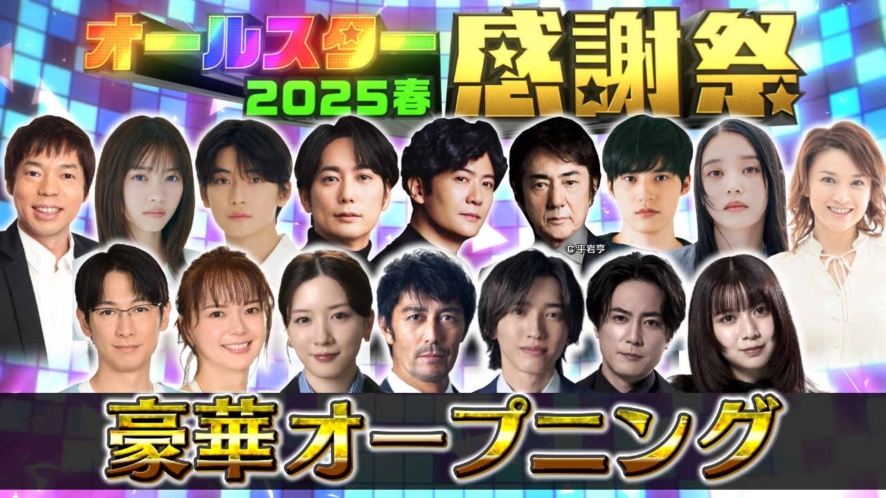 オールスター感謝祭'25春 3月29日(土)放送分 史上最長感謝祭OP＆