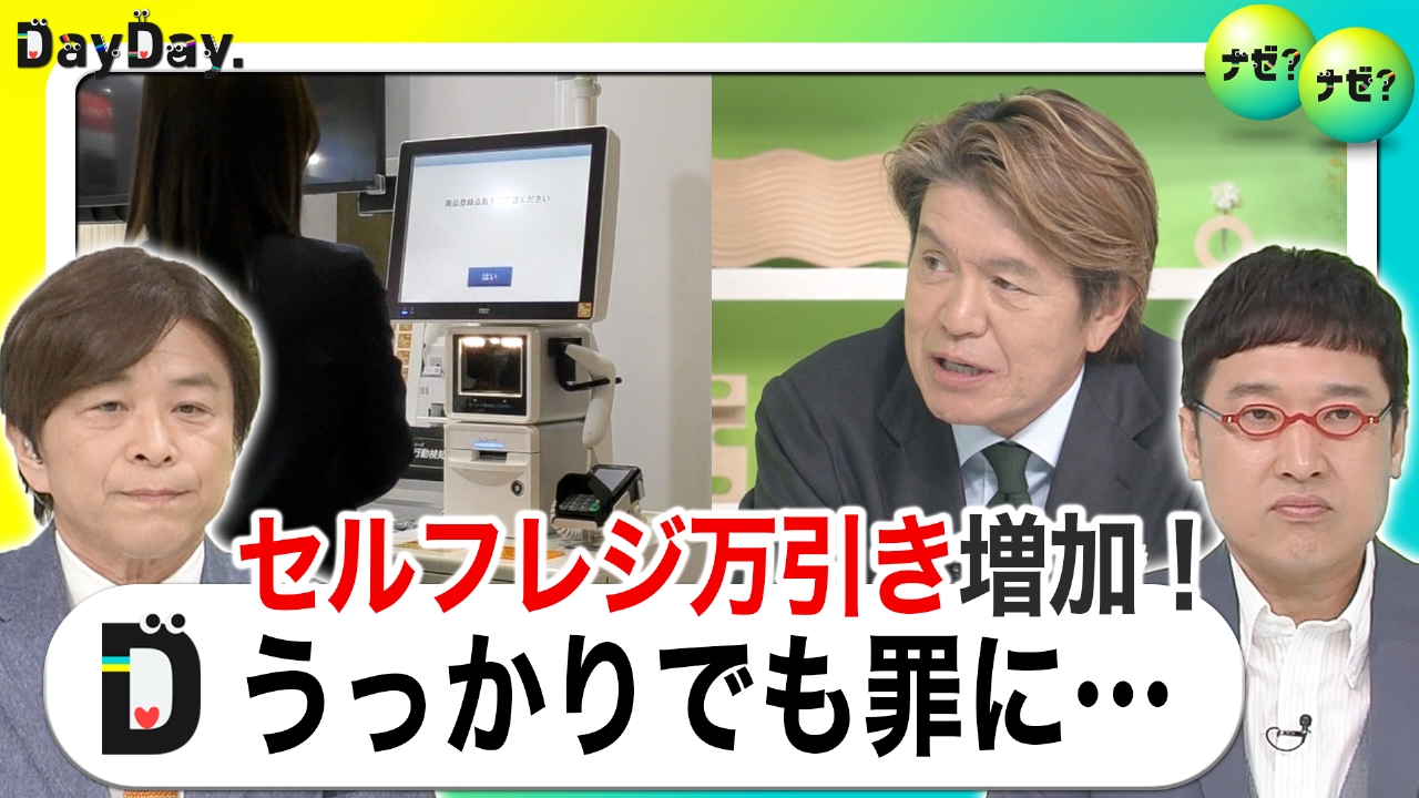 DayDay. 9月2日(火)放送分 増加するセルフレジ万引き カメラが捉えた
