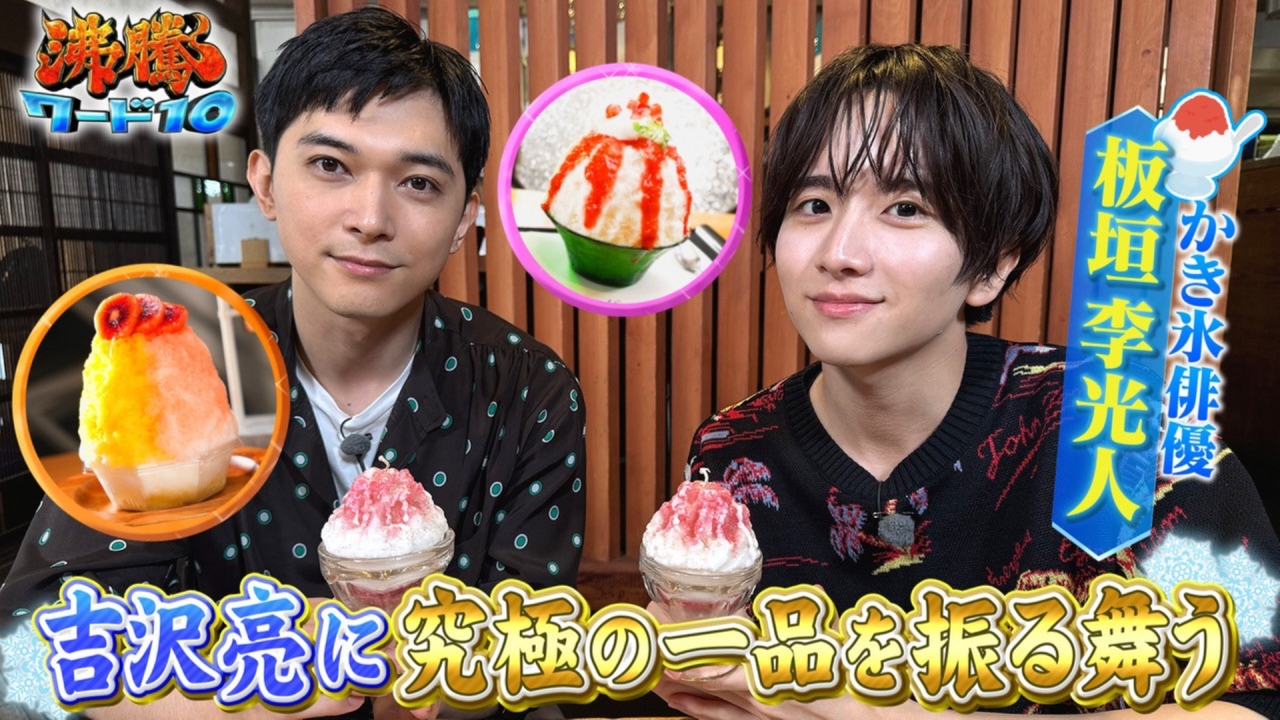 沸騰ワード10 7月4日(金)放送分 吉沢亮×板垣李光人のガチかき氷愛