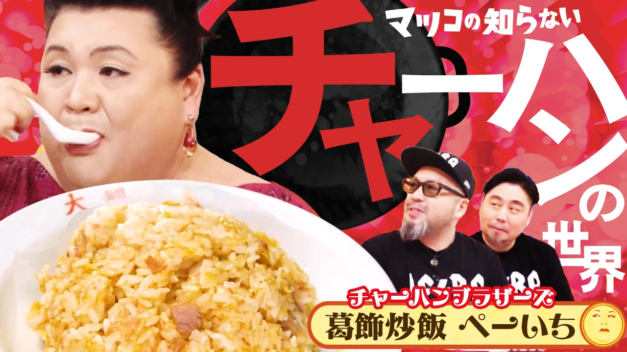 マツコの知らない世界 2月18日(火)放送分 前編！「チャーハンの世界