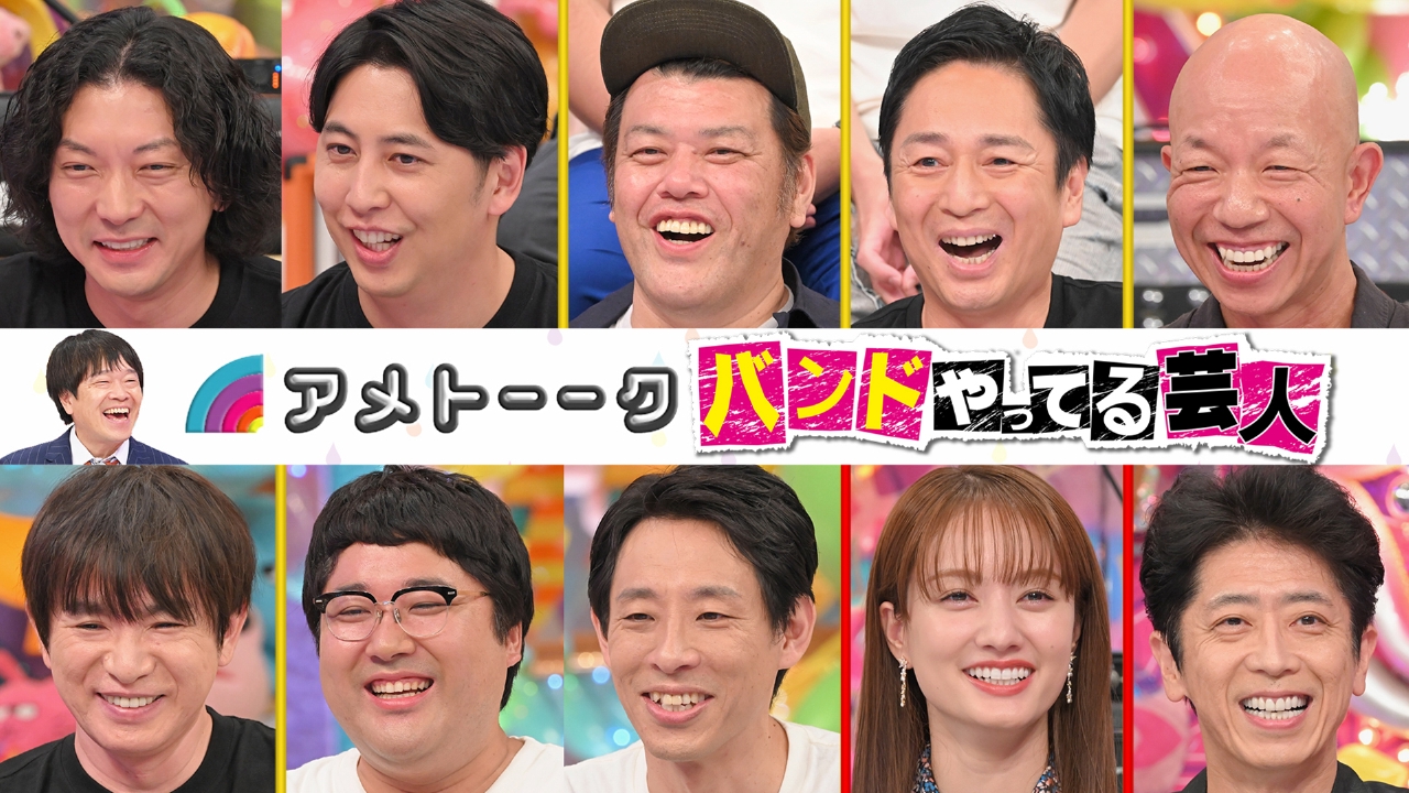 アメトーーク！ 9月25日(木)放送分 バンドやってる芸人｜バラエティ