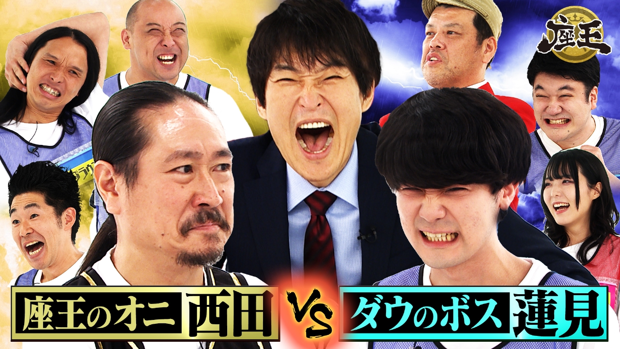 千原ジュニアの座王 7月11日(金)放送分 ダウ90000のボス・蓮見が久々の