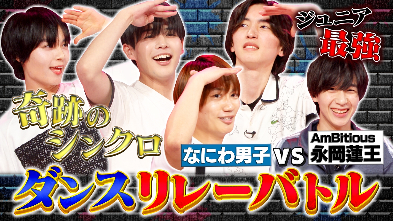 なにわ男子の逆転男子 5月10日(土)放送分 AmBitious永岡蓮王参戦！真剣