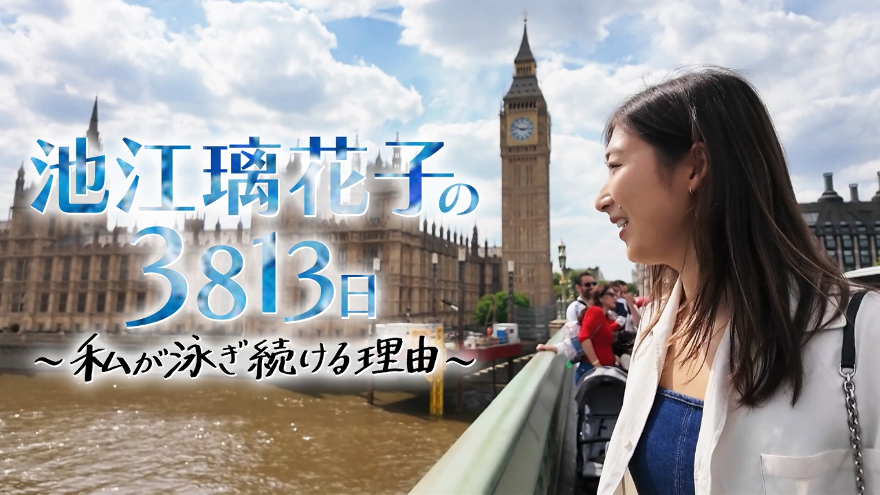 池江璃花子の3813日 ～私が泳ぎ続ける理由～ 7月27日(日)放送分 大病を
