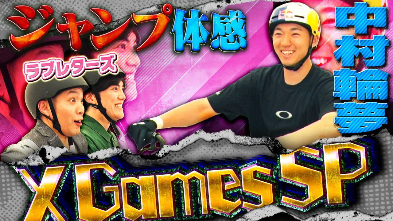 サンデーPUSHスポーツ 6月22日(日)放送分 Xゲームズ初優勝へ!BMX中村輪 