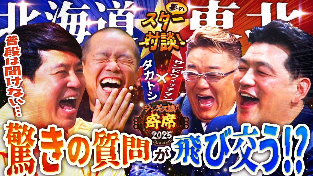 ジンギス談！ 9月17日(水)放送分 寄席スペシャル！サンドウィッチマン