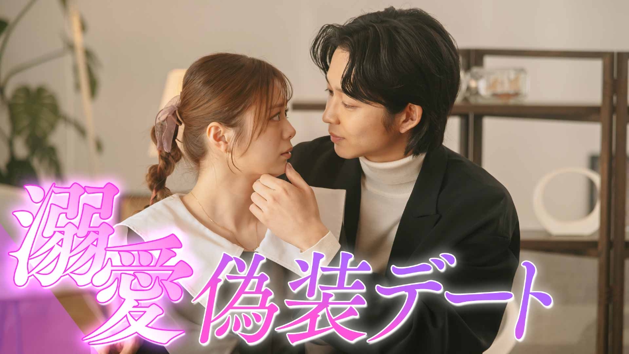 復讐カレシ～溺愛社長の顔にはウラがある～ 3月6日(木)放送分 #2「偽装