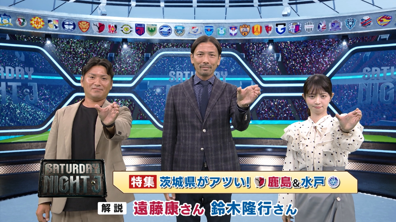 サタデーナイトJ 10月11日(土)放送分 今季は茨城県勢がアツい！J1 