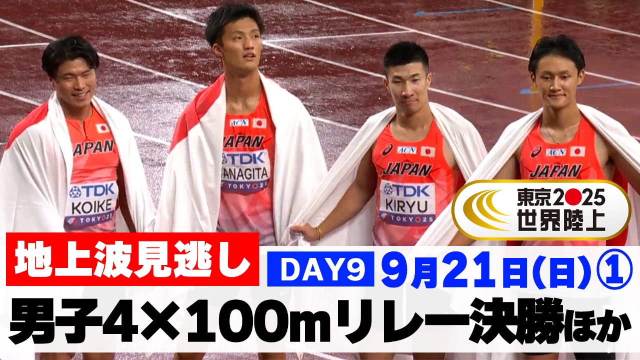 東京2025世界陸上 9月21日(日)放送分 【男子4×100mリレーほか】リレー