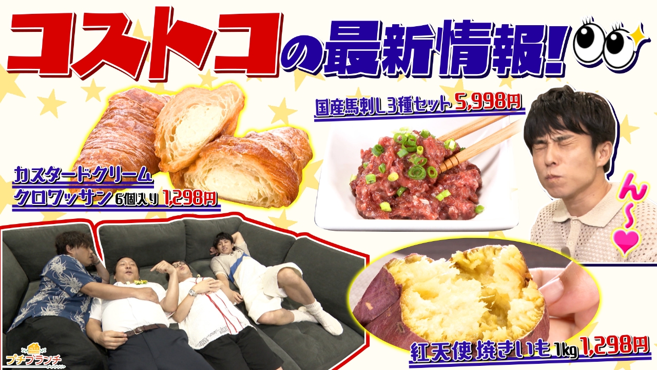 プチブランチ 9月8日(月)放送分 コスパ抜群【コストコ】最新情報を