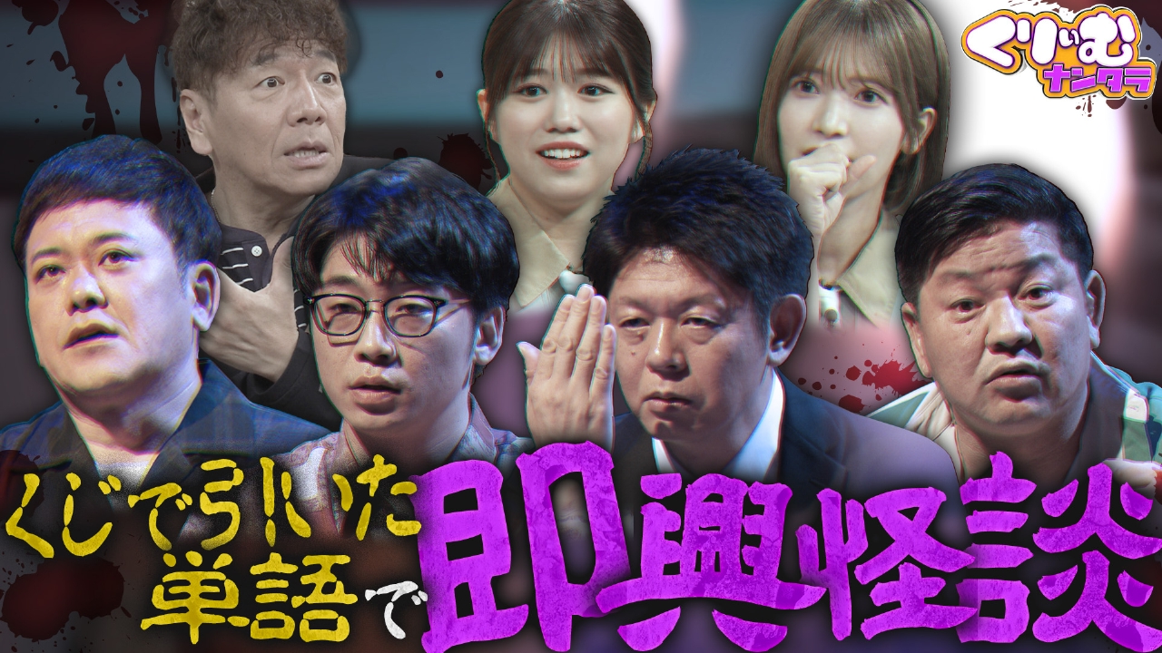 くりぃむナンタラ 8月4日(月)放送分 真夏の怪談大会！「即興！怖い話に