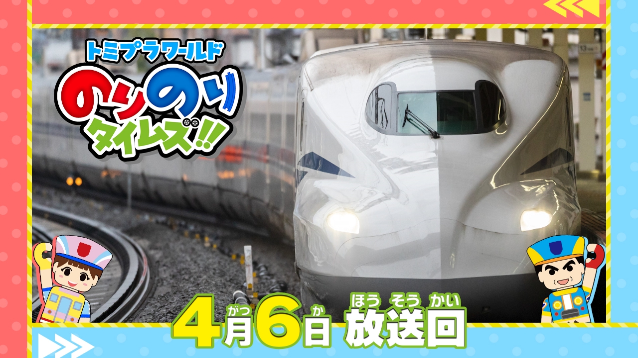 トミプラワールド のりのりタイムズ!! 4月6日(日)放送分 新幹線