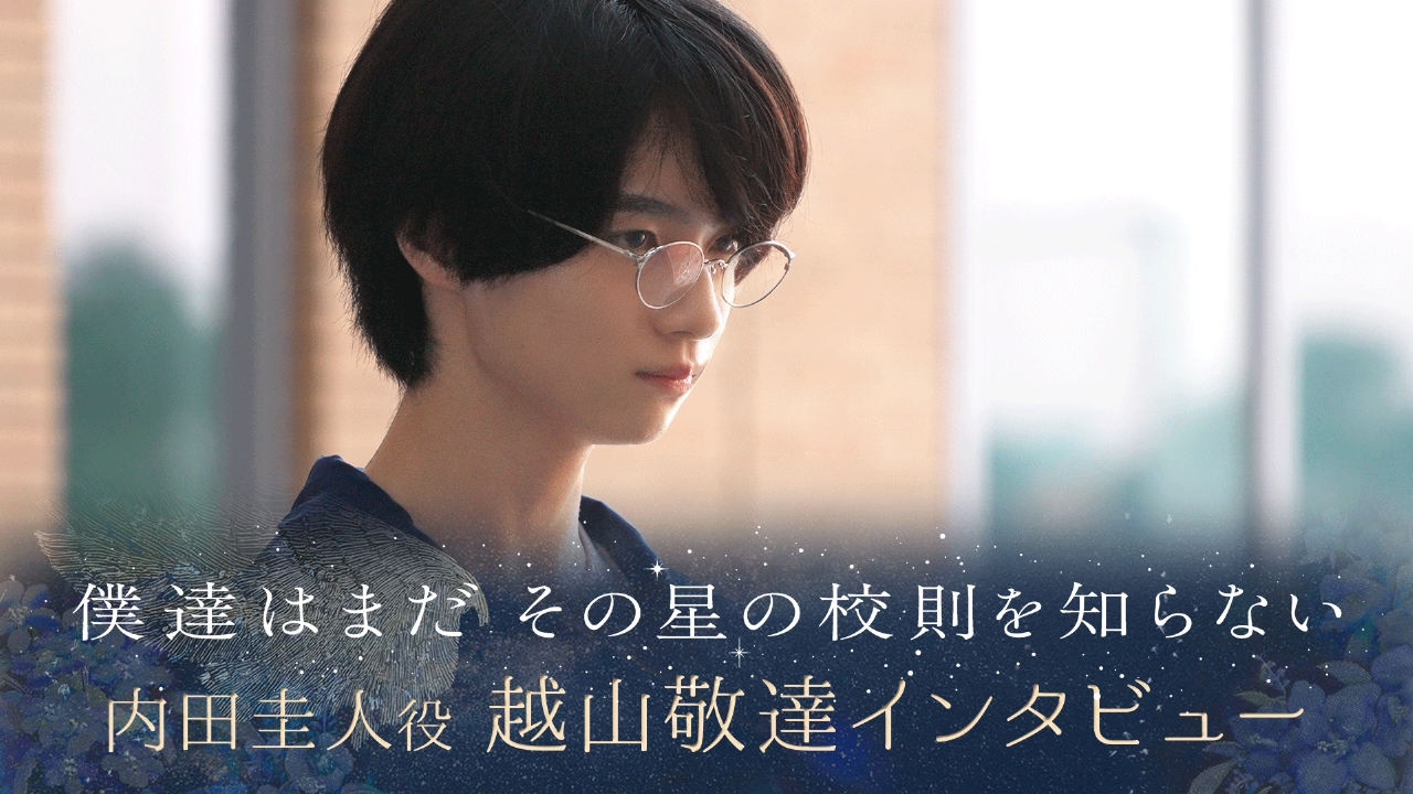 僕達はまだその星の校則を知らない 【ぼくほし】内田圭人役・越山敬達
