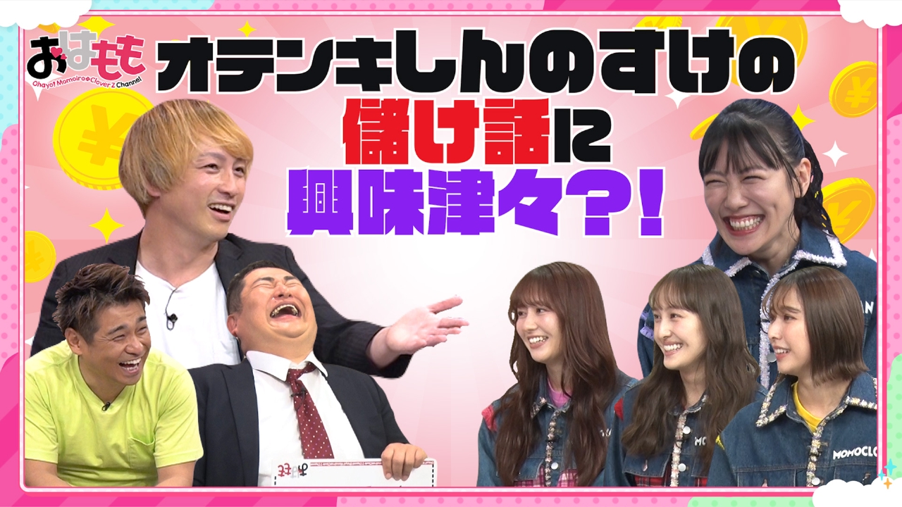 おはよう！ももクロChan 5月23日(金)放送分 #137｜バラエティ｜見逃し