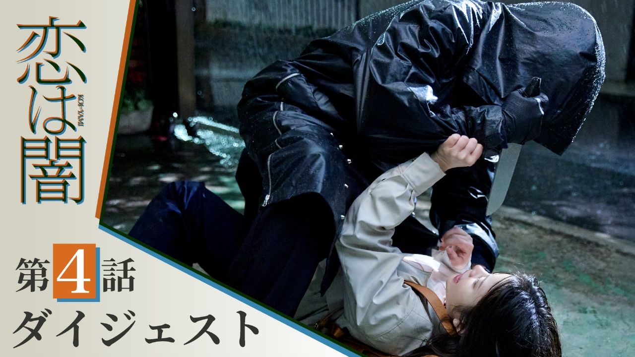 恋は闇 【恋は闇】第4話ダイジェスト！～殺人鬼、現る～主演：志尊淳