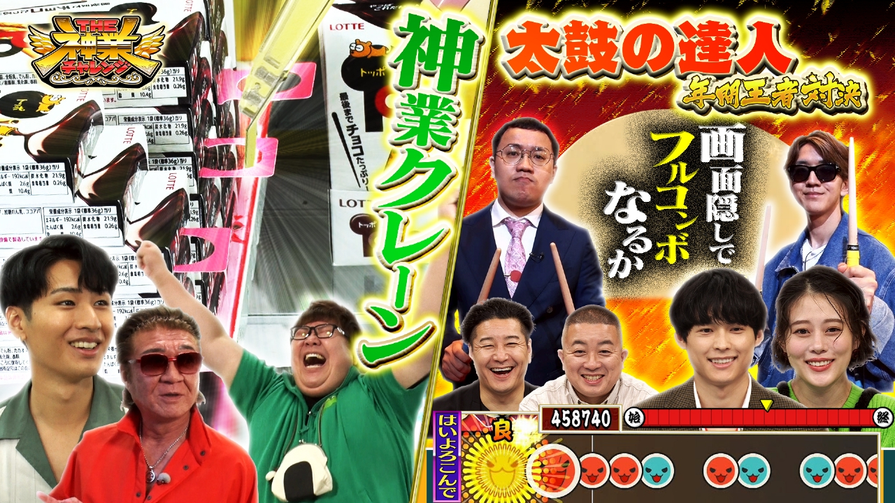 THE神業チャレンジ 10月14日(火)放送分 松村北斗&高畑充希も驚愕!神クレーン&太鼓の達人王者バトル |バラエティ|見逃し無料配信はTVer!人気の動画見放題
