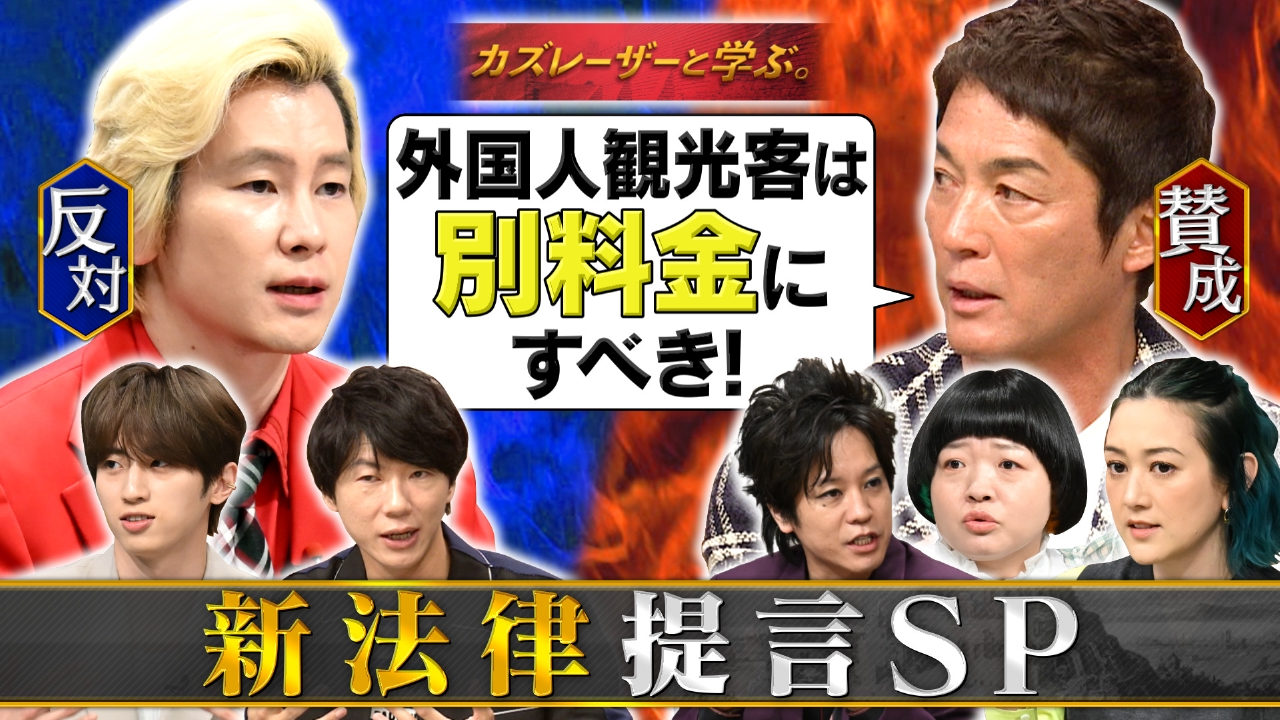 カズレーザーと学ぶ。 7月1日(火)放送分 新法律ガチ提案▽外国人観光客