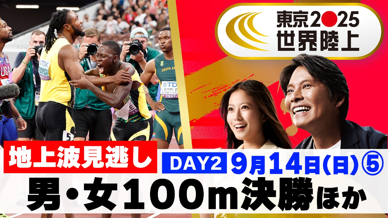 東京2025世界陸上 9月14日(日)放送分 【男女100m決勝】世界一が決まる