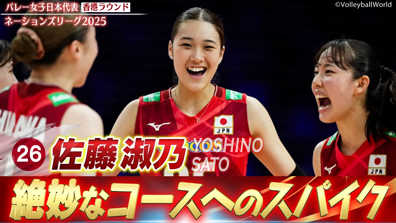 バレーボールネーションズリーグ2025 佐藤淑乃 スーパープレー集（香港