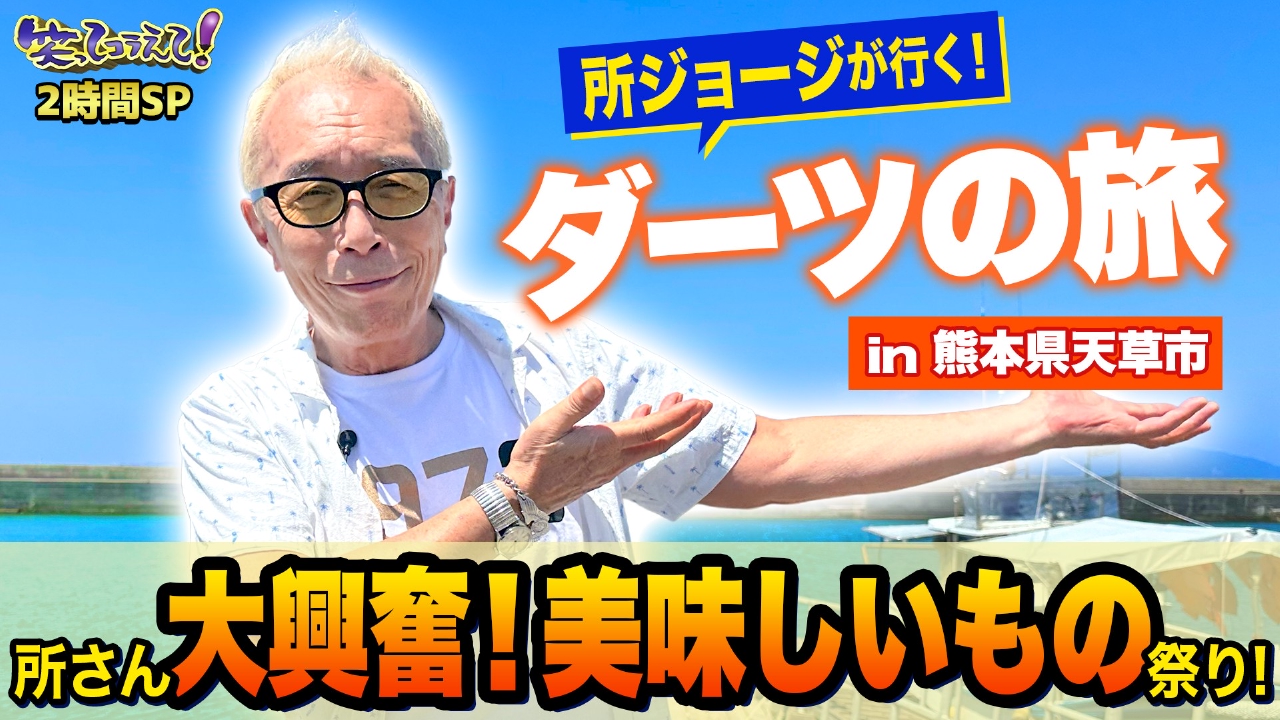 1億人の大質問!?笑ってコラえて！ 10月4日(土)放送分 ダーツの旅で所 