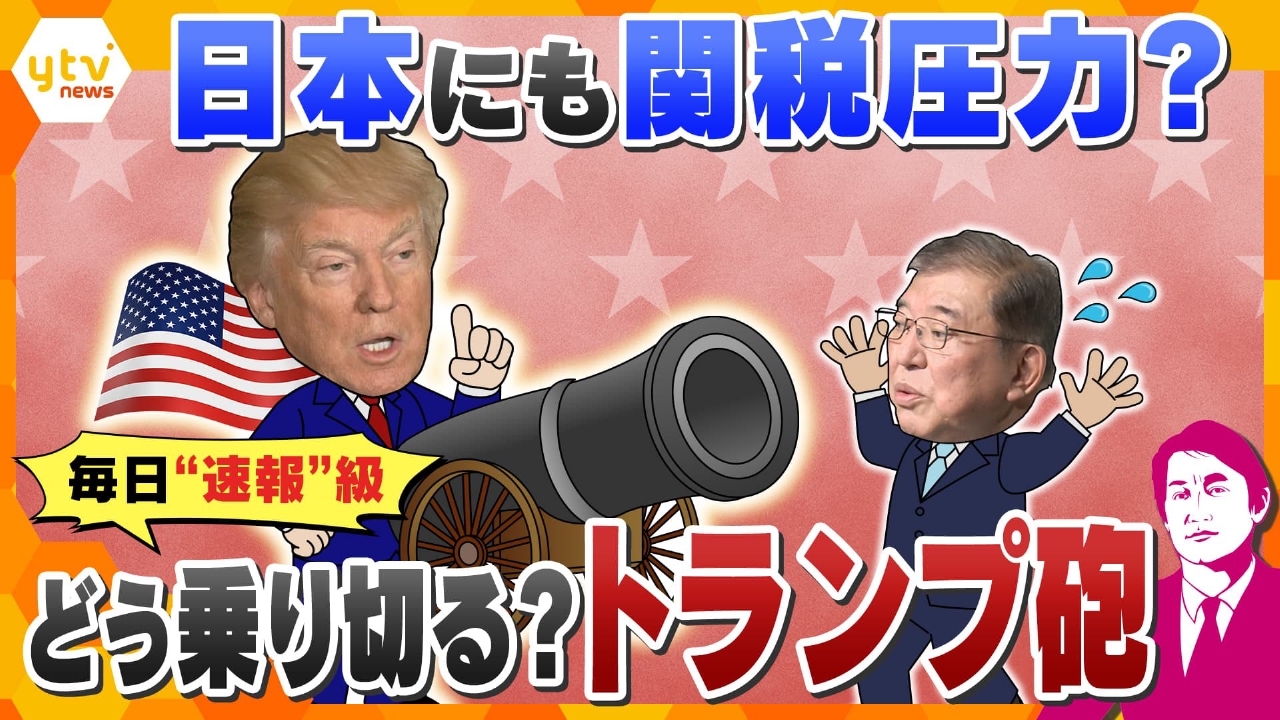 厳選！ytvニュース特集 3月4日(火)放送分 【タカオカ解説】どう乗り切る？“トランプ砲” ウクライナへの軍事支援一時停止  日本への関税アップ示唆？｜報道／ドキュメンタリー｜見逃し無料配信はTVer！人気の動画見放題