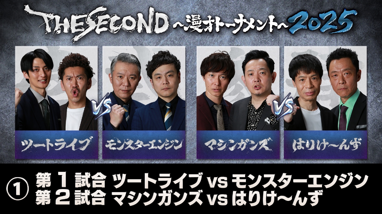 THE SECOND～漫才トーナメント～2025 5月17日(土)放送分 ＜1＞THE