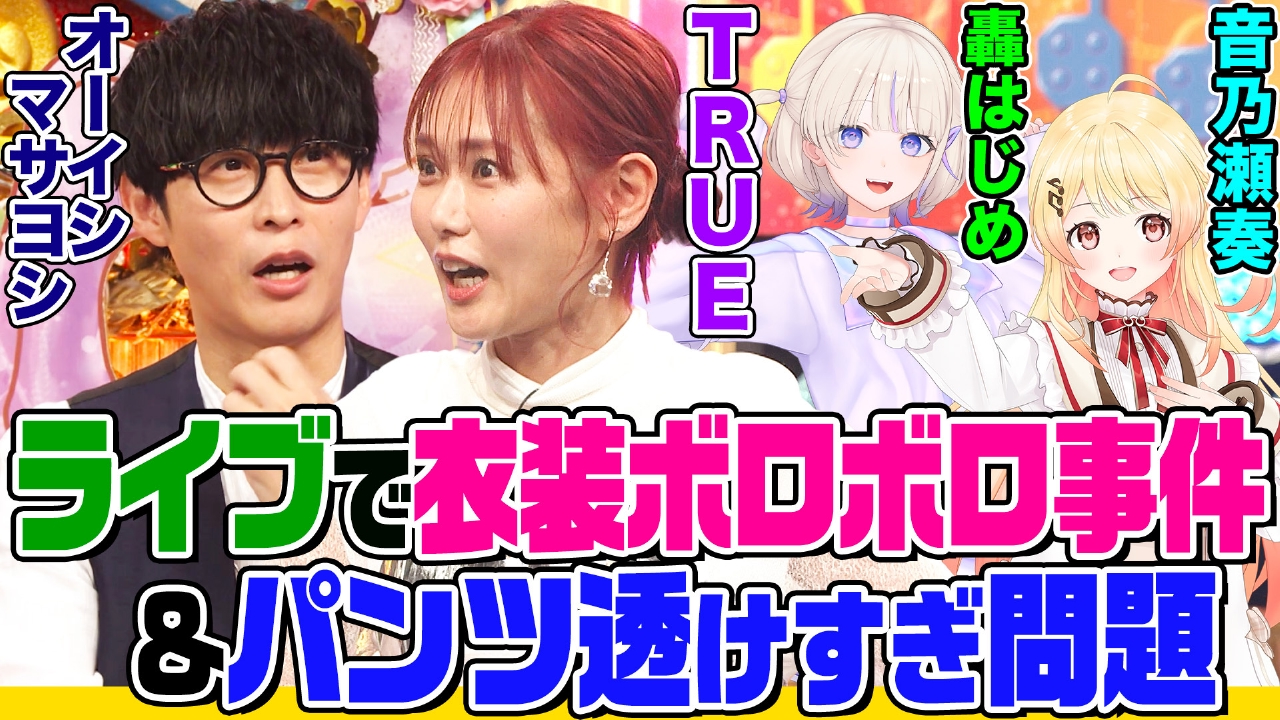 オーイシマサヨシ×鈴木愛理の【でしょでしょ!!】 アニソン歌手TRUEの