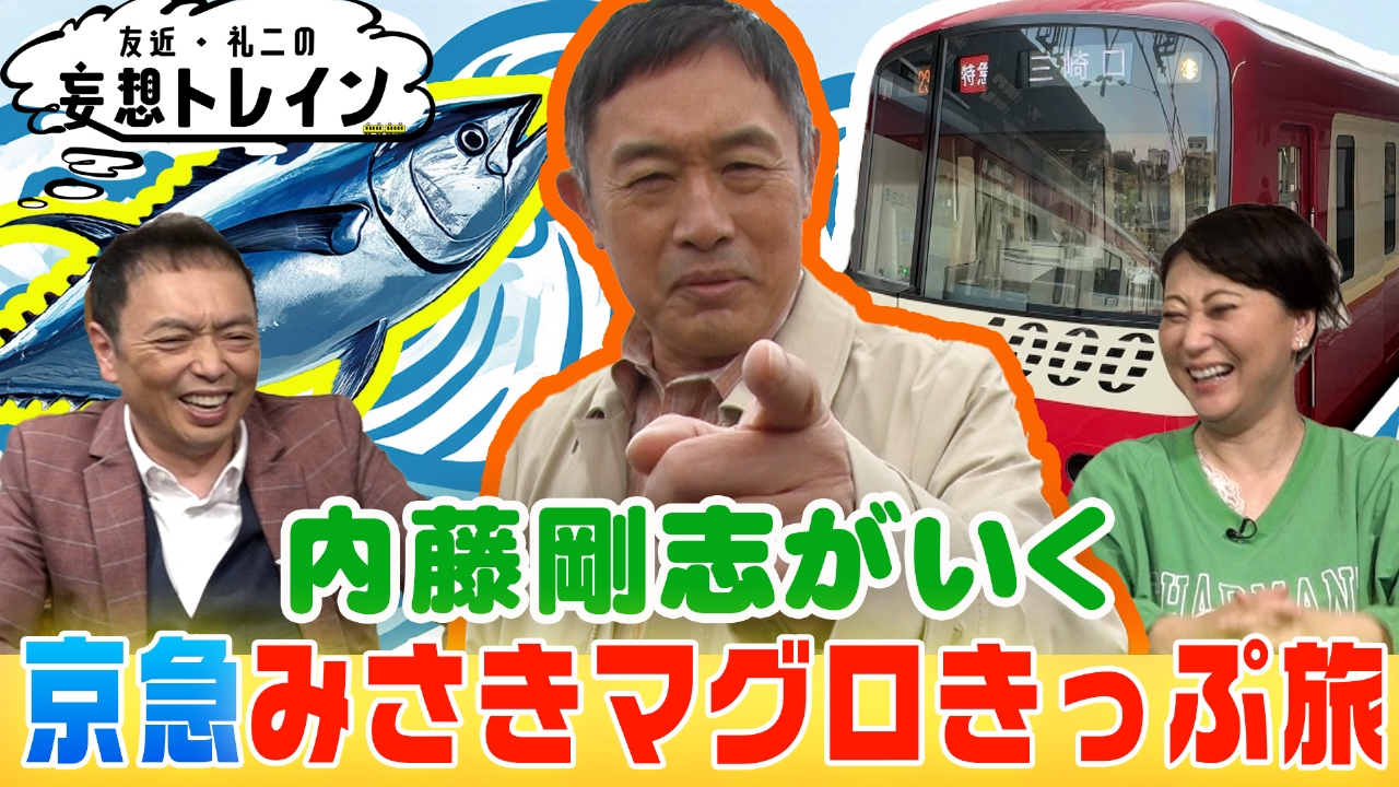 友近・礼二の妄想トレイン 5月13日(火)放送分 #176 内藤剛志が行く 京