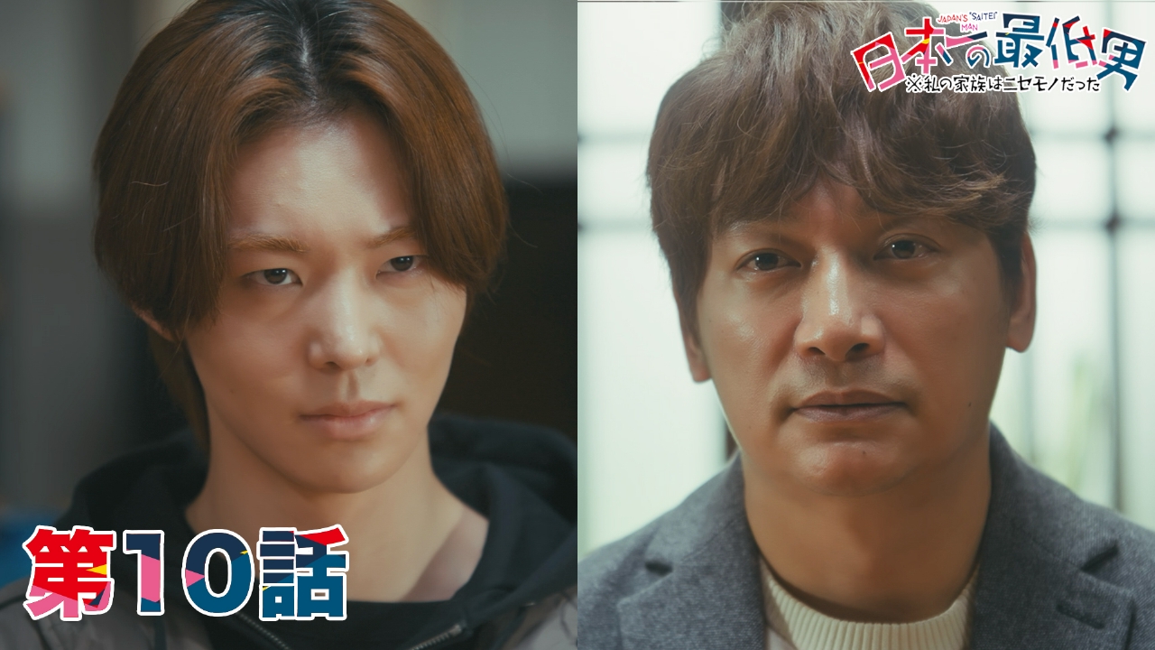 日本一の最低男 ※私の家族はニセモノだった 3月13日(木)放送分 第10話