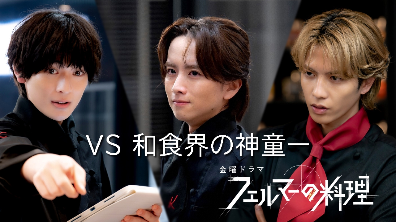金曜ドラマ『フェルマーの料理』／ 金ドラ『フェルマーの料理』【公式】 on X: 