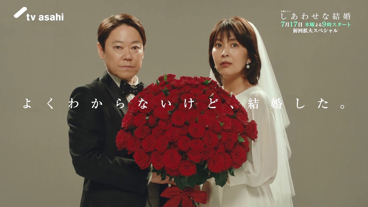 しあわせな結婚 【予告】『しあわせな結婚』ロングPR｜ドラマ｜見逃し