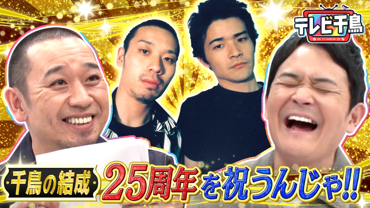 テレビ千鳥 3月6日(木)放送分 大悟が手紙で感謝を伝える 千鳥の結成25