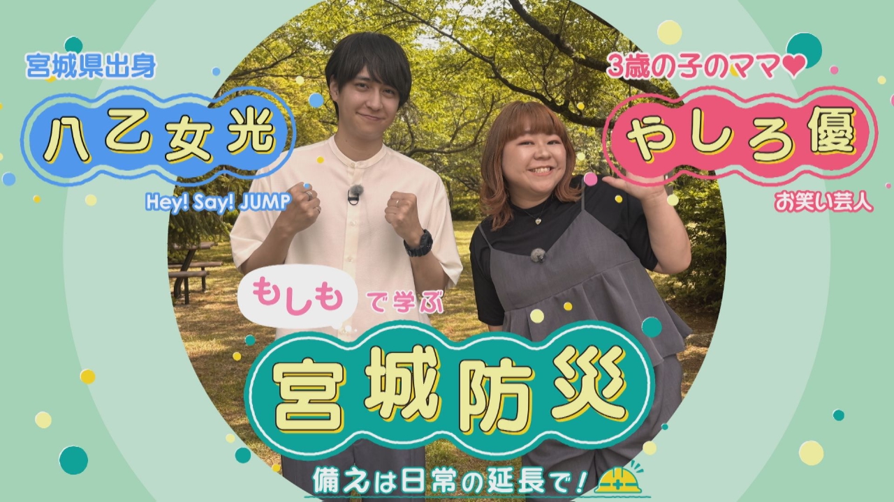 いのちを守るBOSAIプロジェクト 6月14日(土)放送分 もしもで学ぶ宮城