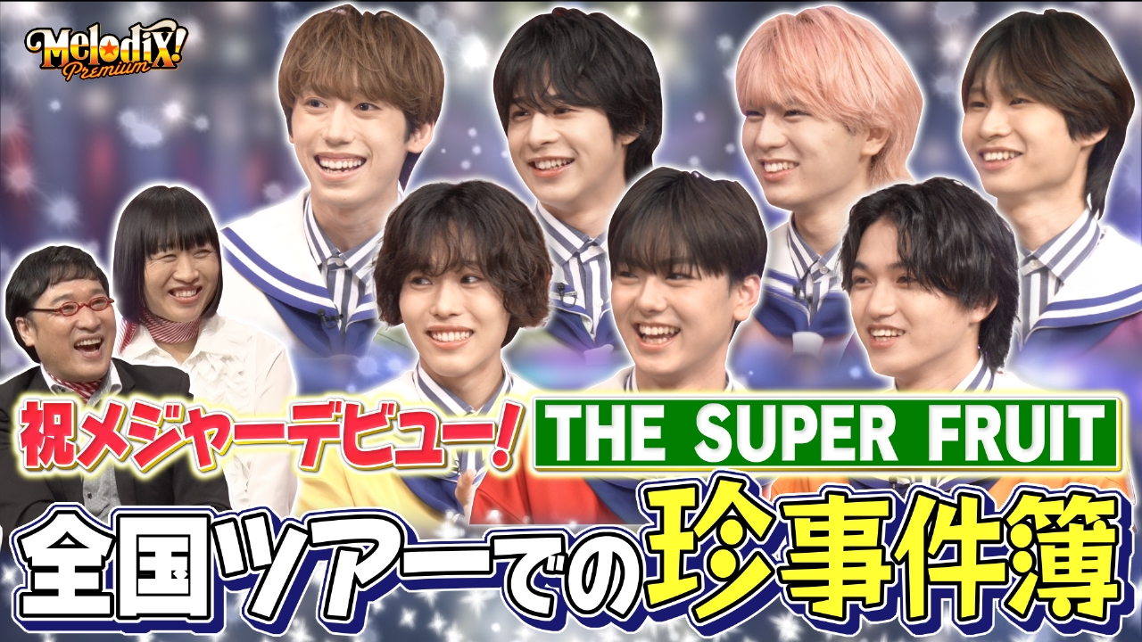 プレミアMelodiX! 9月1日(月)放送分 THE SUPER FRUIT、Rake、NOA