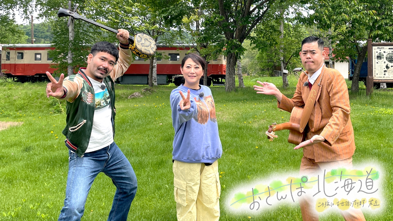 おさんぽ北海道～この旅はお世話になります～ 7月26日(土)放送分 友近