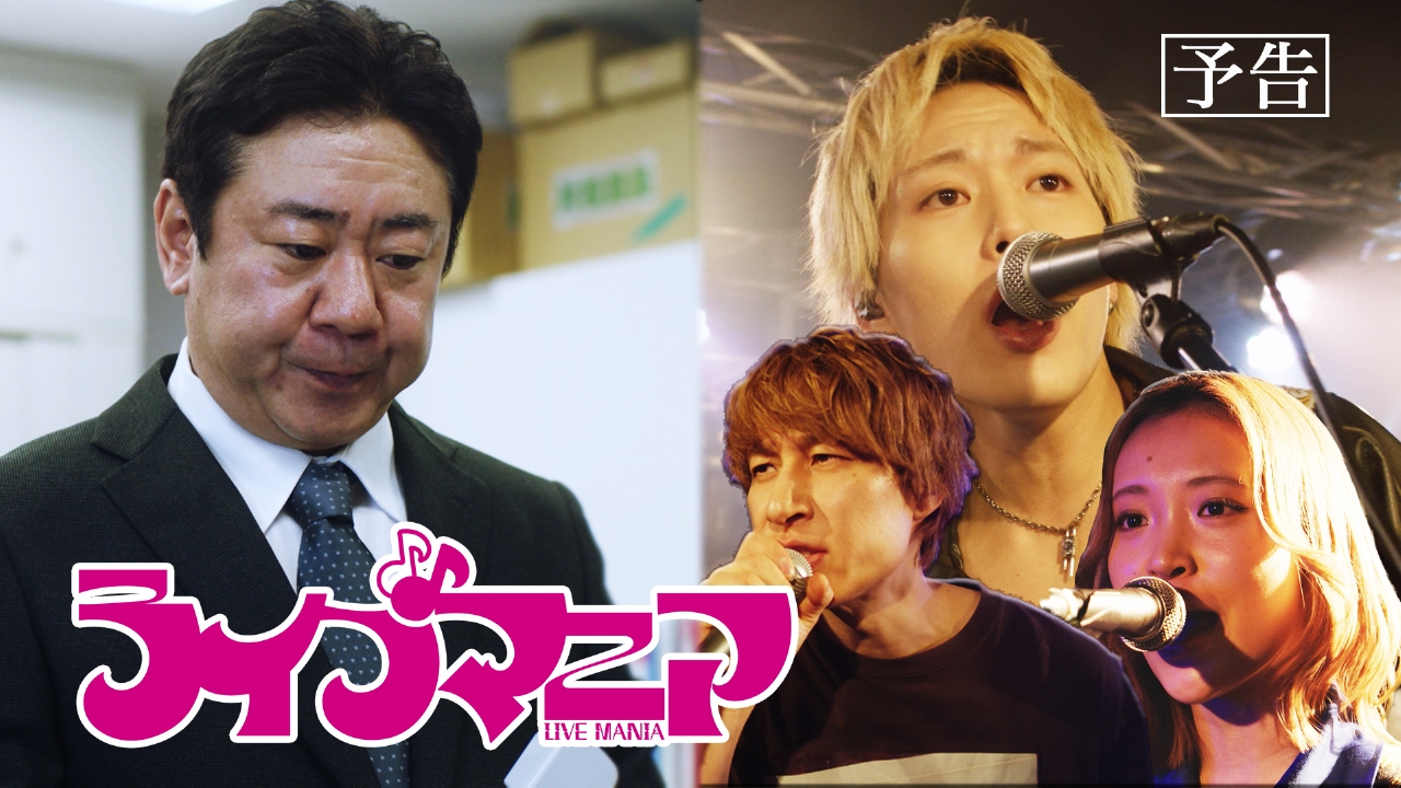 ライブマニア 【予告】 ドラマ「ライブマニア」 30秒予告｜ドラマ
